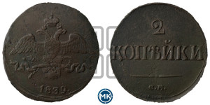 2 копейки 1839 года СМ (СМ, крылья вниз)