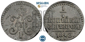 1/4 копейки 1843 года СМ (“Серебром”, СМ, Сузунский двор)