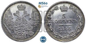 5 копеек 1845 года СПБ/КБ (орел 1845 года СПБ/КБ, хвост из 9-ти перьев)