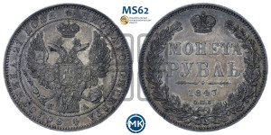 1 рубль 1847 года СПБ/ПА (Орел 1849 года СПБ/ПА, в крыле над державой 5 перьев вниз)