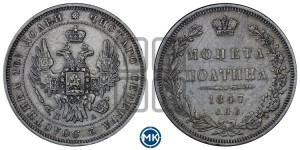 Полтина 1847 года СПБ/ПА (Орел 1848 года СПБ/ПА, перья крыльев растрепаны, над державой 4 пера вниз, в хвосте 7 перьев, Св.Георгий в плаще)