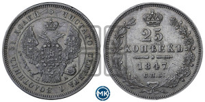 25 копеек 1847 года СПБ/ПА (орел 1845 года СПБ/ПА, перья крыльев растрепаны, в хвосте 9 перьев, Св.Георгий в плаще)