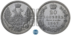 20 копеек 1847 года СПБ/ПА (орел 1845 года СПБ/ПА, хвост прямой из 11 перьев, корона меньше Св.Георгий в плаще)