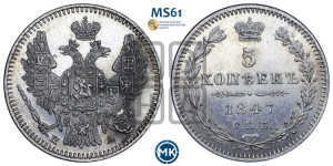 5 копеек 1847 года СПБ/ПА (орел 1846 года СПБ/ПА, хвост из 7-ми перьев)