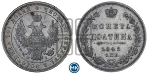 Полтина 1848 года СПБ/ПА (Орел 1848 года СПБ/ПА, перья крыльев растрепаны, над державой 4 пера вниз, в хвосте 7 перьев, Св.Георгий в плаще)