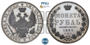 1 рубль 1852 года СПБ/ПА (Орел 1851 года СПБ/ПА, в крыле над державой 3 пера вниз, Св.Георгий без плаща)