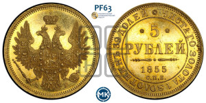 5 рублей 1855 года СПБ/АГ (орел 1851 года СПБ/АГ, корона маленькая, перья растрепаны)