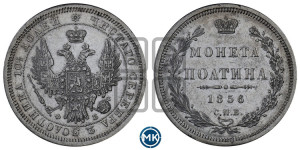 Полтина 1856 года СПБ/ФБ (орел 1854 года СПБ/ФБ, св. Георгий без плаща)
