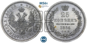25 копеек 1856 года СПБ/ФБ (орел 1850 года СПБ/ФБ, перья растрепаны, хвост узкий из 7-ми перьев)