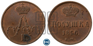 Полушка 1856 года ЕМ (без зубчатых ободков /корона закрытая)
