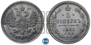 5 копеек 1861 года СПБ/ФБ (орел 1861 года СПБ/ФБ, 1 ряд длинных перьев в хвосте, широкие)