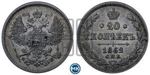 20 копеек 1862 года СПБ/МИ (орел 1861 года СПБ/МИ, крест державы дальше от крыла, хвост шире)