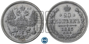 20 копеек 1863 года СПБ/АБ (орел 1861 года СПБ/АБ, крест державы дальше от крыла, хвост шире)