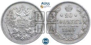 20 копеек 1863 года СПБ/АБ (орел 1861 года СПБ/АБ, крест державы дальше от крыла, хвост шире)