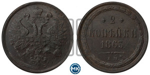 2 копейки 1863 года ЕМ (хвост узкий, под короной ленты, Св. Георгий влево)