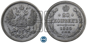 20 копеек 1865 года СПБ/НФ (орел 1861 года СПБ/НФ, крест державы дальше от крыла, хвост шире)