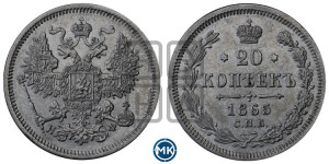 20 копеек 1865 года СПБ/НФ (орел 1861 года СПБ/НФ, крест державы дальше от крыла, хвост шире)
