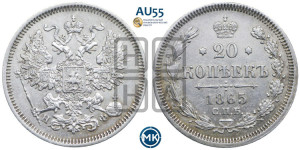 20 копеек 1865 года СПБ/НФ (орел 1861 года СПБ/НФ, крест державы дальше от крыла, хвост шире)