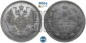 5 копеек 1867 года СПБ/НI (орел 1861 года СПБ/НI, 1 ряд длинных перьев в хвосте, широкие)