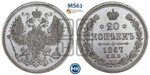 20 копеек 1867 года СПБ/НI (орел 1861 года СПБ/НI, крест державы дальше от крыла, хвост шире)