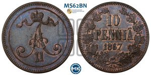 10 пенни 1867 года