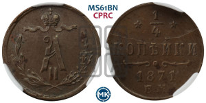 1/4 копейки 1871 года ЕМ (ЕМ, Екатеринбургский двор)