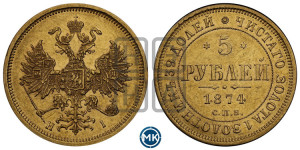 5 рублей 1874 года СПБ/НI (орел 1859 года СПБ/НI, хвост орла объемный)