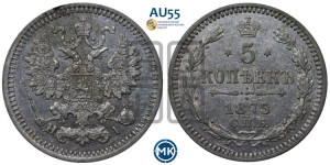 5 копеек 1875 года СПБ/НI (орел 1861 года СПБ/НI, 1 ряд длинных перьев в хвосте, широкие)