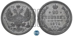 20 копеек 1876 года СПБ/НI (орел 1874 года СПБ/НI, центральное перо хвоста иного рисунка)