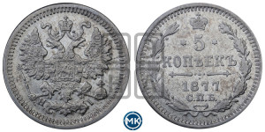 5 копеек 1877 года СПБ/НI (орел 1861 года СПБ/НI, 1 ряд длинных перьев в хвосте, широкие)