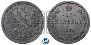 15 копеек 1878 года СПБ/НФ