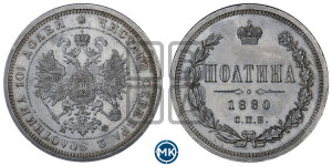 Полтина 1880 года СПБ/НФ (св. Георгий в плаще, щит герба узкий, 2 пары длинных перьев в хвосте)