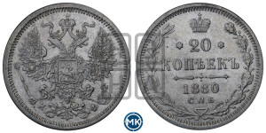 20 копеек 1880 года СПБ/НФ (орел 1874 года СПБ/НФ, центральное перо хвоста иного рисунка)