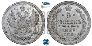 5 копеек 1882 года СПБ/НФ