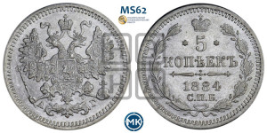 5 копеек 1884 года СПБ/АГ
