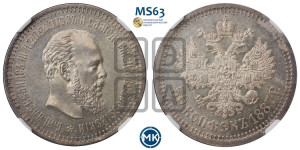 50 копеек 1887 года (АГ)