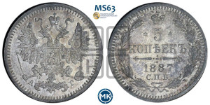 5 копеек 1887 года СПБ/АГ