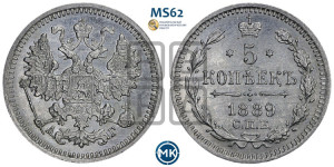 5 копеек 1889 года СПБ/АГ