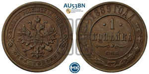 1 копейка 1889 года СПБ