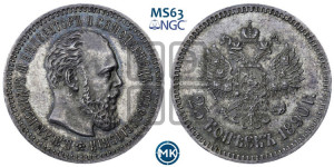25 копеек 1890 года (АГ) (с портретом Александра III)