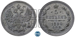 5 копеек 1890 года СПБ/АГ