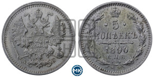 5 копеек 1890 года СПБ/АГ