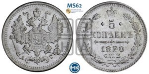 5 копеек 1890 года СПБ/АГ