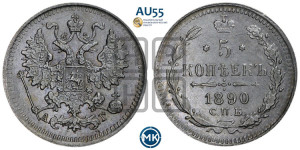 5 копеек 1890 года СПБ/АГ