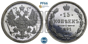 15 копеек 1891 года СПБ/АГ