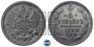 5 копеек 1891 года СПБ/АГ