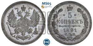 5 копеек 1891 года СПБ/АГ