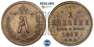 1/2 копейки 1892 года СПБ