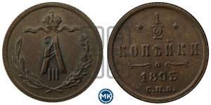 1/2 копейки 1893 года СПБ