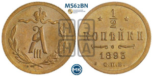 1/2 копейки 1893 года СПБ